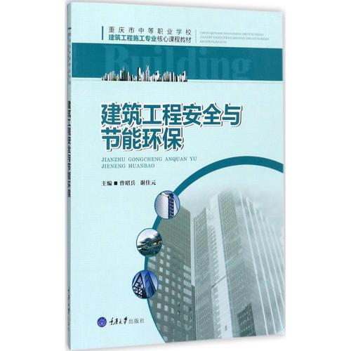 建筑工程安全与节能环保(重庆市中等职业学校建筑工程施工专业核心
