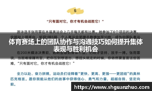 体育赛场上的团队协作与沟通技巧如何提升集体表现与胜利机会